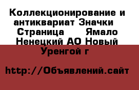 Коллекционирование и антиквариат Значки - Страница 10 . Ямало-Ненецкий АО,Новый Уренгой г.